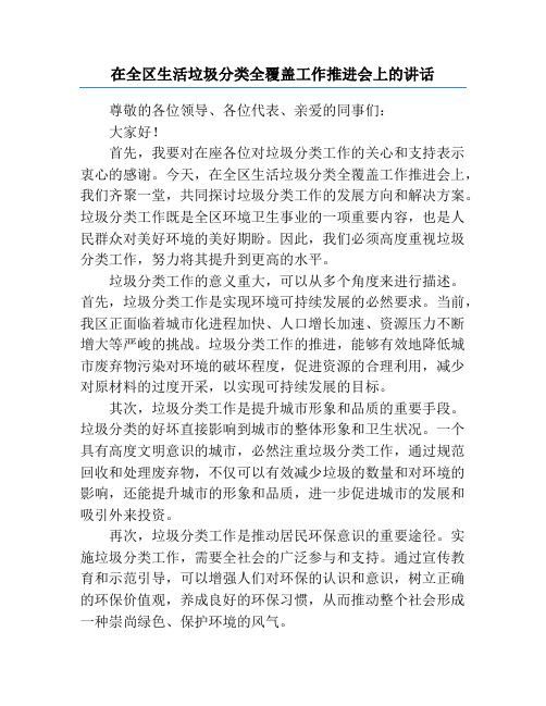 在全区生活垃圾分类全覆盖工作推进会上的讲话