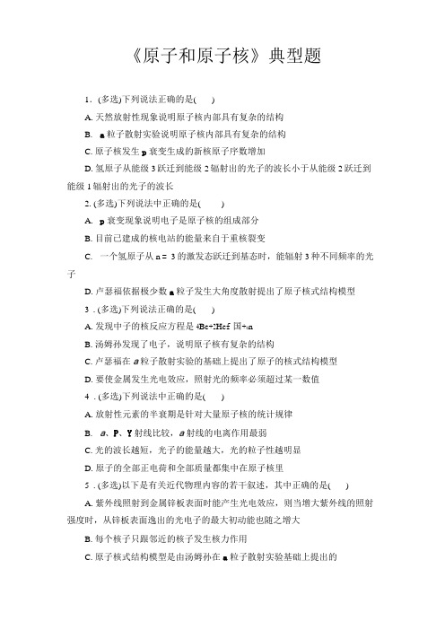 高中物理,原子和原子核,典型题,精品含答案
