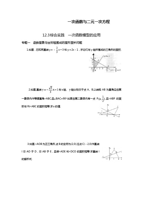 2019—2020年沪科版八年级数学第一学期《一次函数模型的应用》专题练习及答案解析.docx