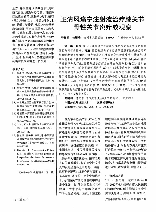 正清风痛宁注射液治疗膝关节骨性关节炎疗效观察