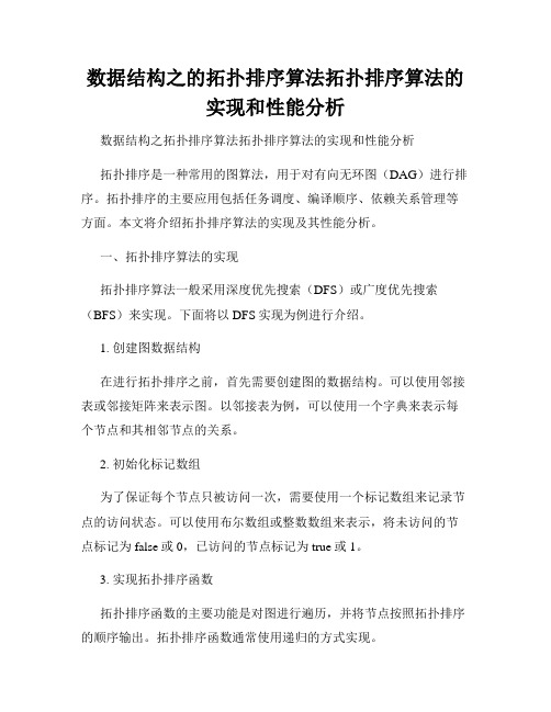 数据结构之的拓扑排序算法拓扑排序算法的实现和性能分析