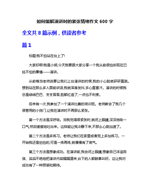 如何缓解演讲时的紧张情绪作文600字