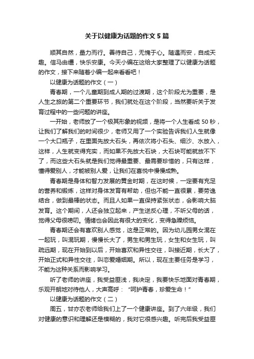 关于以健康为话题的作文5篇