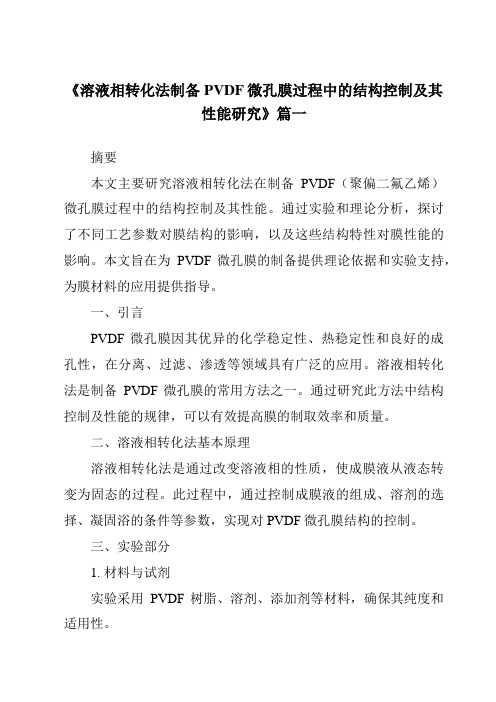 《2024年溶液相转化法制备PVDF微孔膜过程中的结构控制及其性能研究》范文