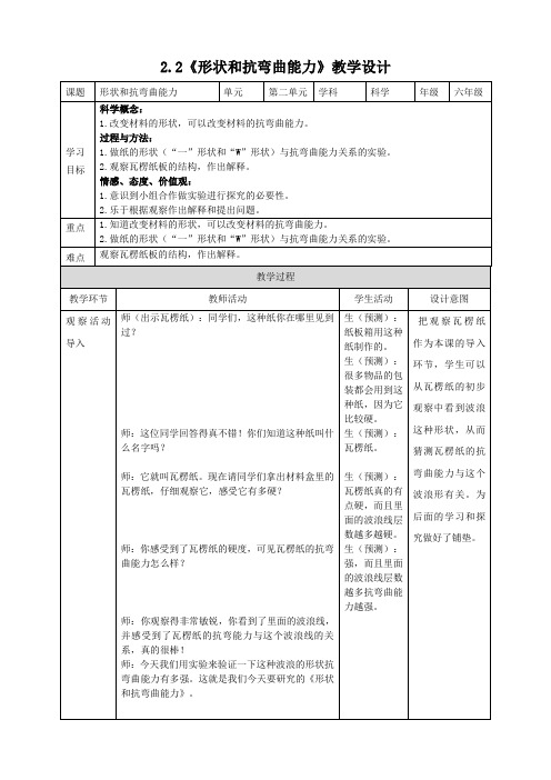 六年级上册科学教案2.2形状和抗弯曲能力教科版