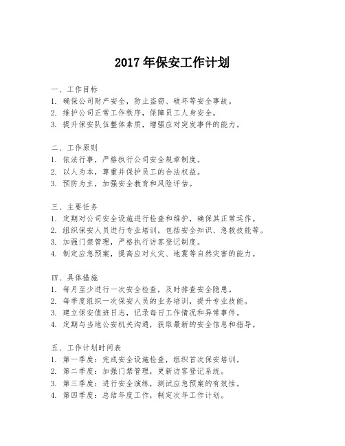 2017年保安工作计划