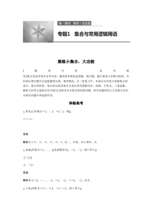 高考数学(全国甲卷通用理科)知识 方法篇 专题1 集合与常用逻辑用语二 第1练 Word版含答案