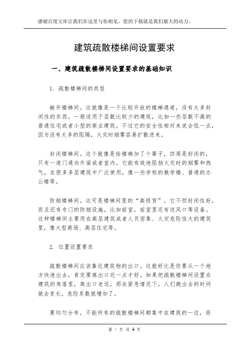 建筑疏散楼梯间设置要求