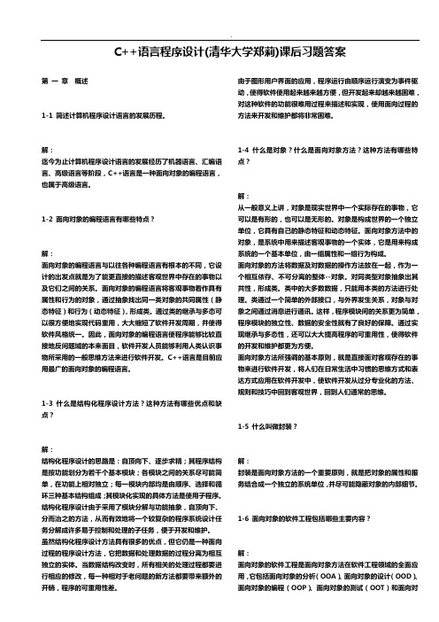 C语言知识学习程序设计(郑莉)课后知识题目解析