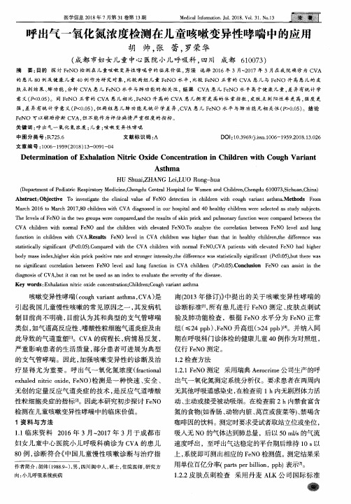 呼出气一氧化氮浓度检测在儿童咳嗽变异性哮喘中的应用