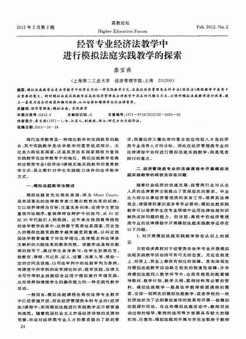 经管专业经济法教学中进行模拟法庭实践教学的探索