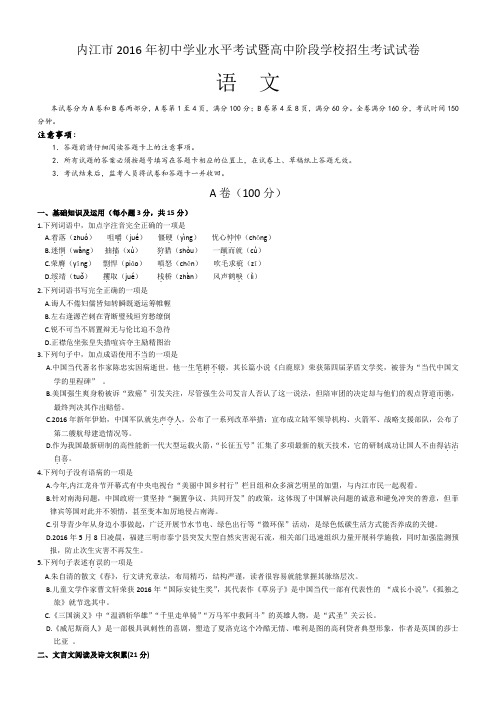 2016年四川省内江市中考语文试卷及答案