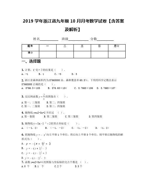 2019学年浙江省九年级10月月考数学试卷【含答案及解析】