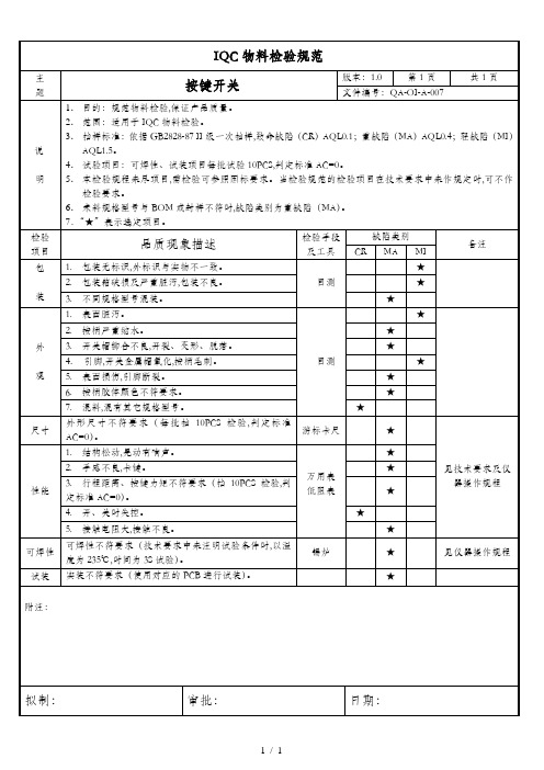 IQC物料检验规范--按键开关(doc 2页)