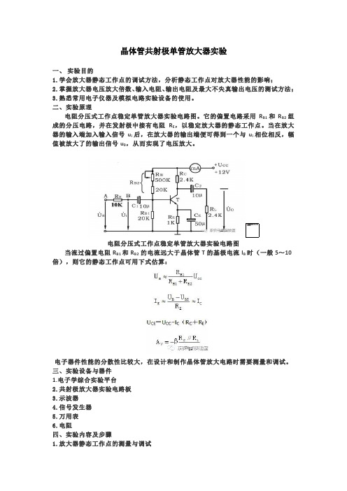 晶体管共射极单管放大器实验