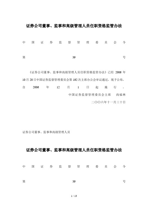 证券公司董事、监事和高级管理人员任职资格监管办法(doc 18)