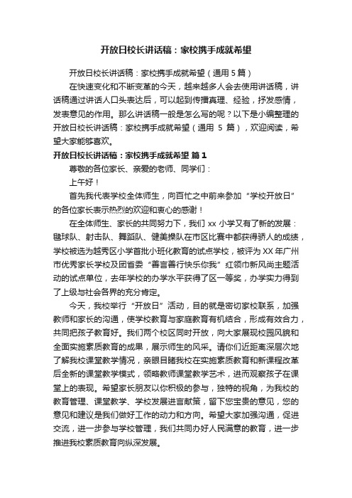 开放日校长讲话稿：家校携手成就希望（通用5篇）