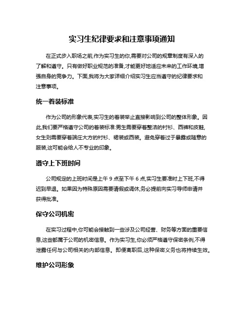 实习生纪律要求和注意事项通知