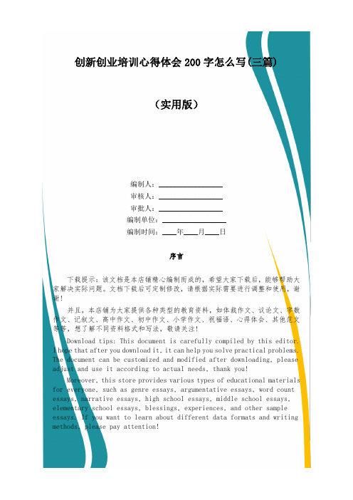 创新创业培训心得体会200字怎么写(三篇)