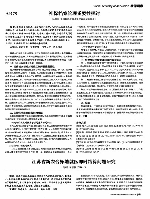 社保档案管理重要性探讨