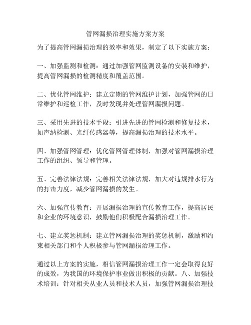 管网漏损治理实施方案方案