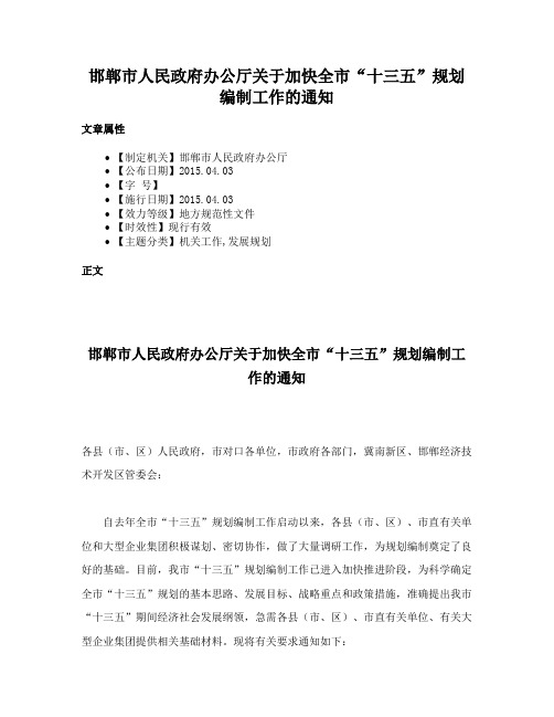 邯郸市人民政府办公厅关于加快全市“十三五”规划编制工作的通知