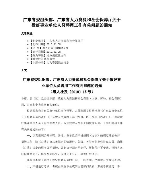 广东省委组织部、广东省人力资源和社会保障厅关于做好事业单位人员聘用工作有关问题的通知