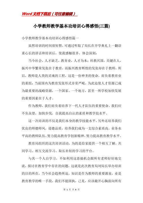 小学教师教学基本功培训心得感悟(三篇)