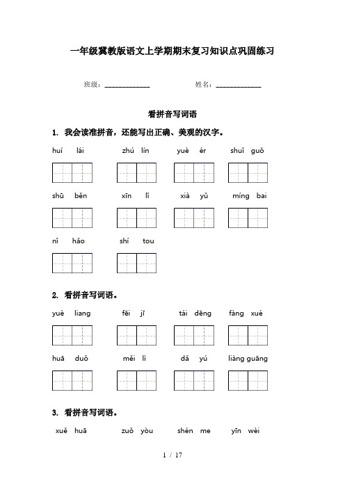 一年级冀教版语文上学期期末复习知识点巩固练习