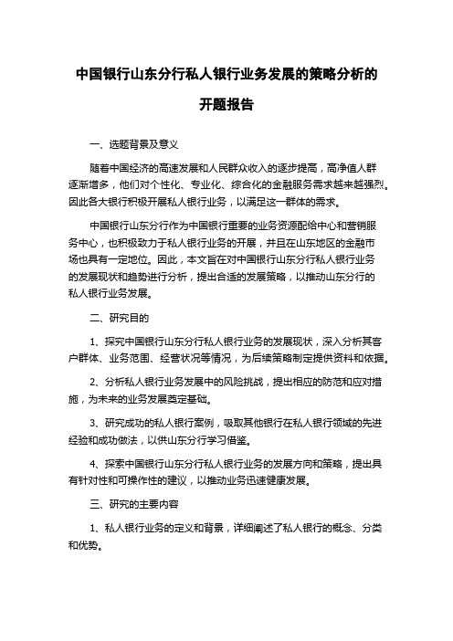 中国银行山东分行私人银行业务发展的策略分析的开题报告