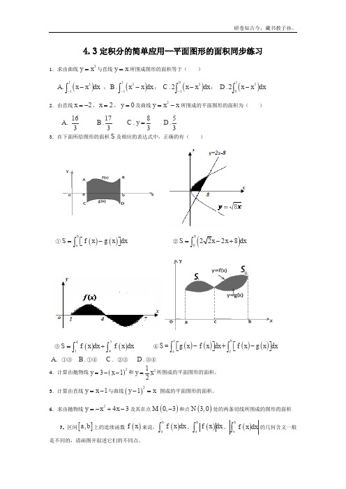 高二北师大数学选修224.3定积分的简单应用平面图形的面积同步练习