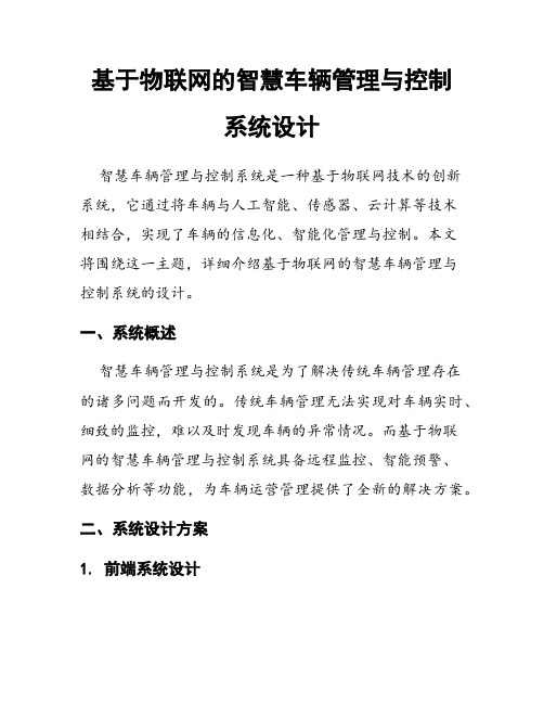 基于物联网的智慧车辆管理与控制系统设计