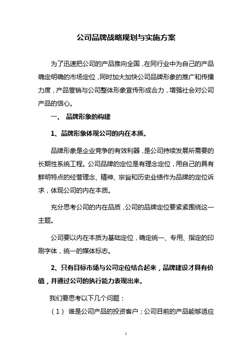 公司品牌战略规划与实施方案