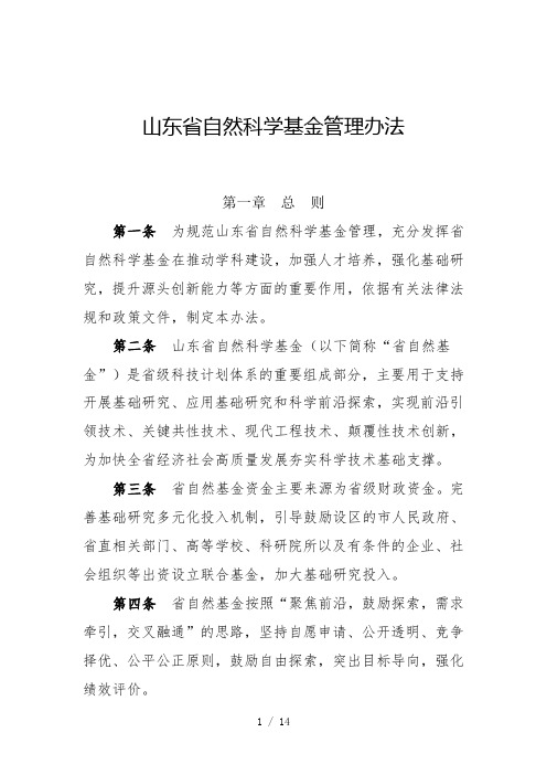 山东省自然科学基金管理办法