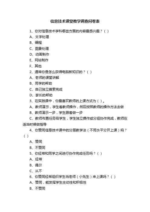 信息技术课堂教学调查问卷表