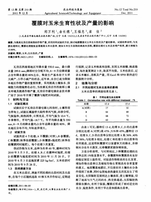 覆膜对玉米生育性状及产量的影响