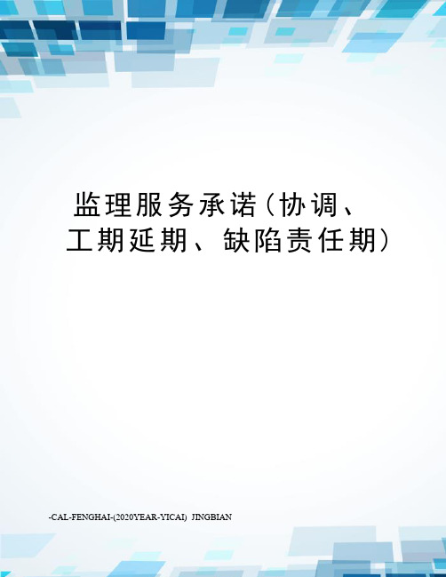 监理服务承诺(协调、工期延期、缺陷责任期)