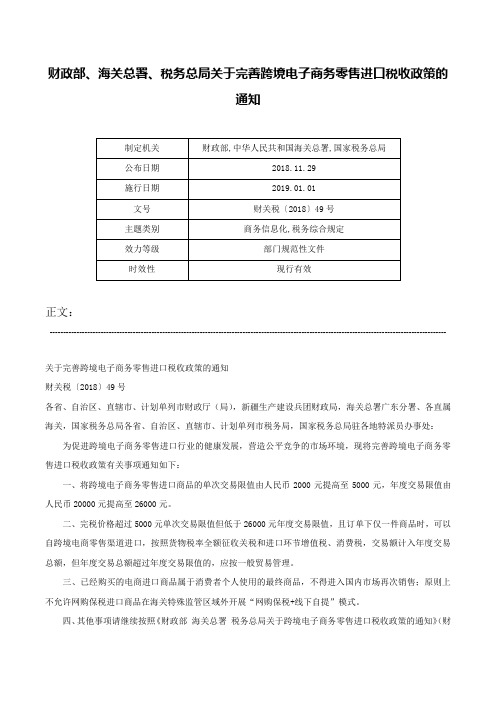 财政部、海关总署、税务总局关于完善跨境电子商务零售进口税收政策的通知-财关税〔2018〕49号