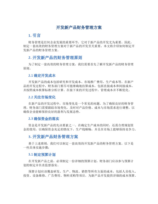 开发新产品财务管理方案