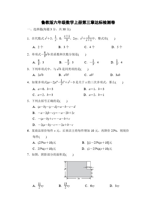 鲁教版六年级数学上册第三章达标检测卷附答案