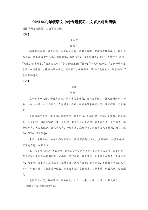 2024年九年级语文中考专题复习：文言文对比阅读(含答案)