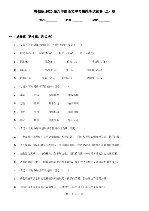 鲁教版2020届九年级语文中考模拟考试试卷(I)卷