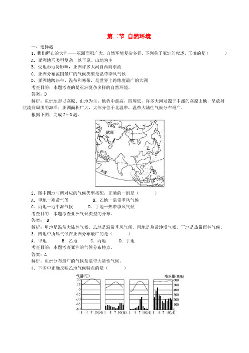 新人教版七年级地理下册第六章第二节自然环境第2课时练习