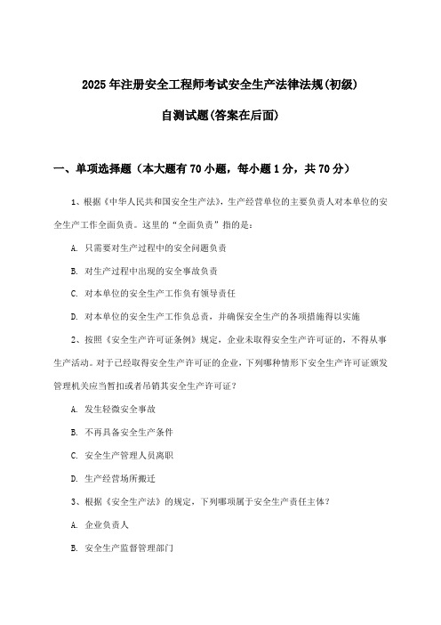 2025年注册安全工程师考试(初级)安全生产法律法规试题及答案指导