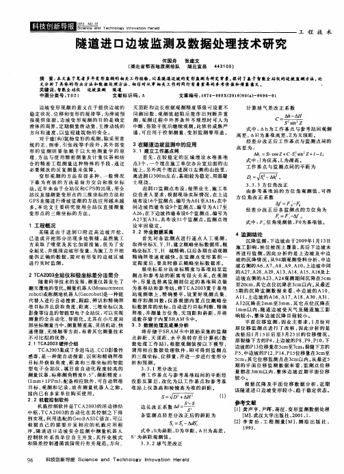 隧道进口边坡监测及数据处理技术研究