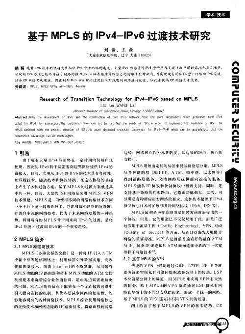 基于MPLS的IPv4-IPv6过渡技术研究