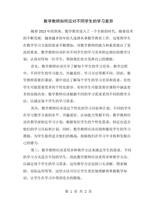 数学教师如何应对不同学生的学习差异