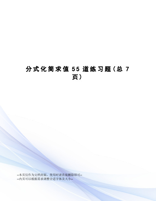 分式化简求值55道练习题