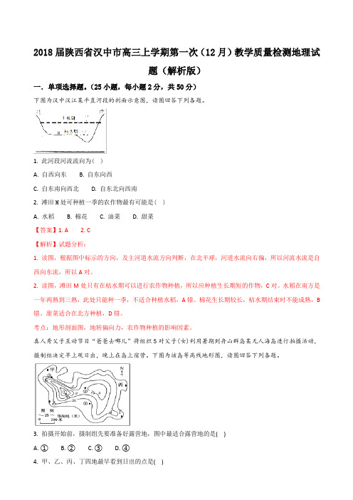 2018届陕西省汉中市高三上学期第一次(12月)教学质量检测地理试题 Word版 含答案