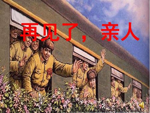 14《再见了亲人》